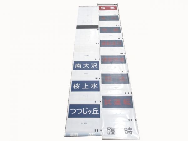 都営地下鉄　京王線 行先・種別 2本組
