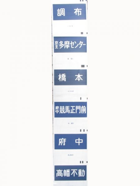 都営地下鉄　京王線 行先・種別 2本組