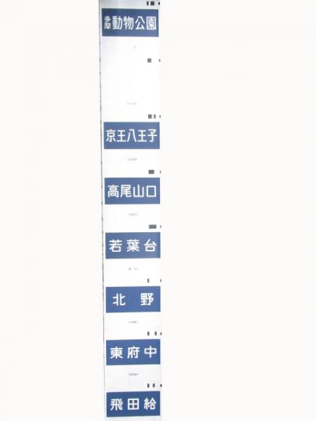 都営地下鉄　京王線 行先・種別 2本組