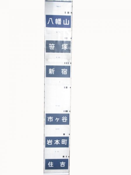都営地下鉄　京王線 行先・種別 2本組