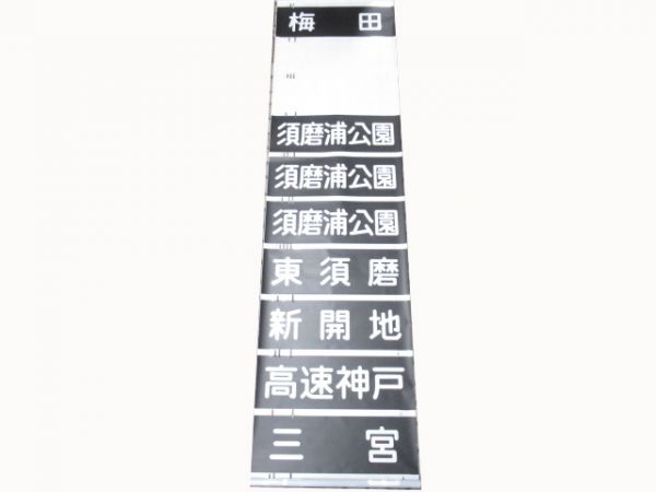 阪急　神宝線　ローマ字無し