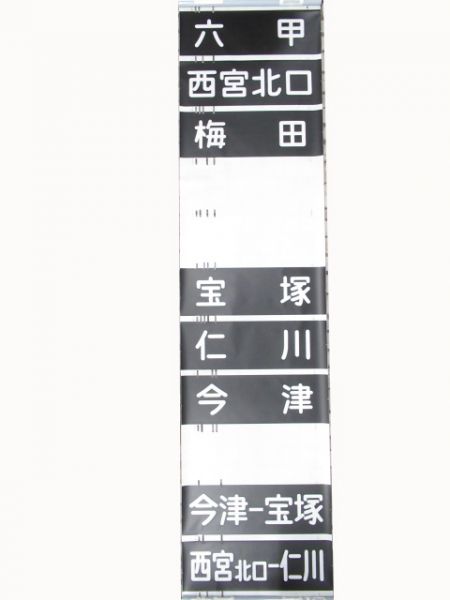 阪急　神宝線　ローマ字無し
