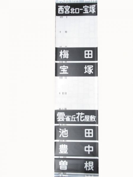 阪急　神宝線　ローマ字無し