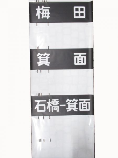 阪急　神宝線　ローマ字無し