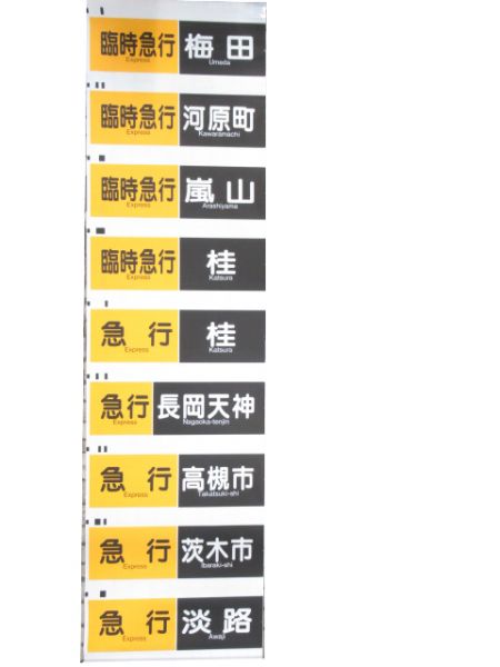 阪急京都線 行先・種別 一体型