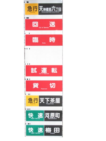 阪急京都線 行先・種別 一体型