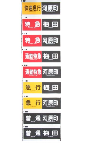 阪急京都線 行先・種別 一体型