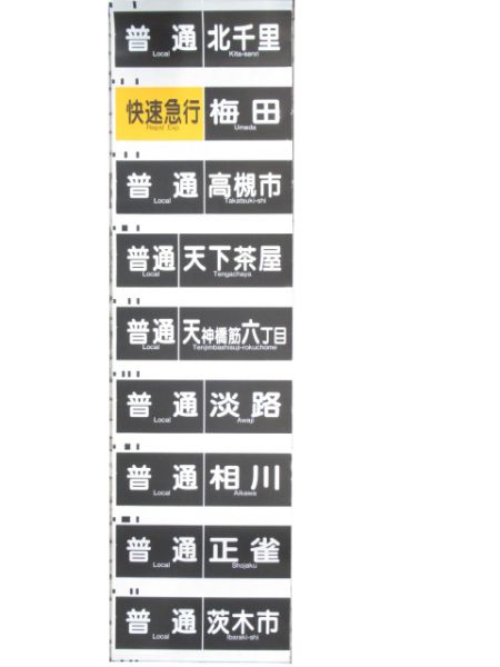 阪急京都線 行先・種別 一体型