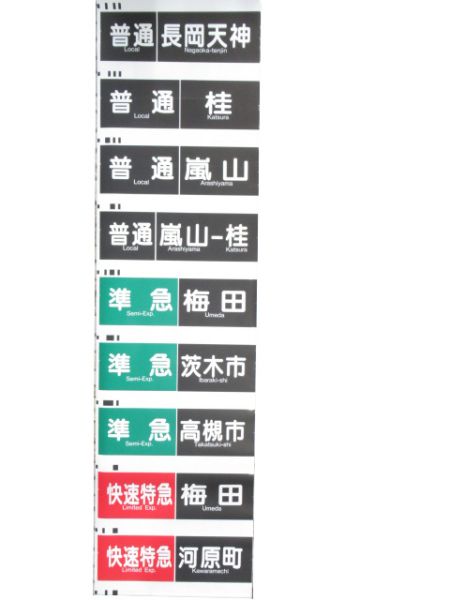 阪急京都線 行先・種別 一体型