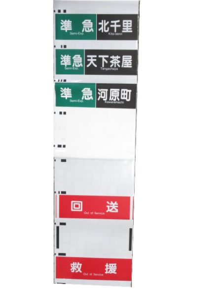 阪急京都線 行先・種別 一体型