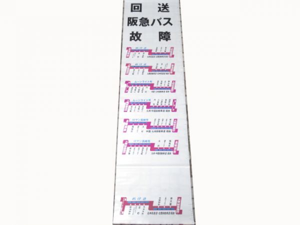 阪急　高速バス　ちくご・おけさ等