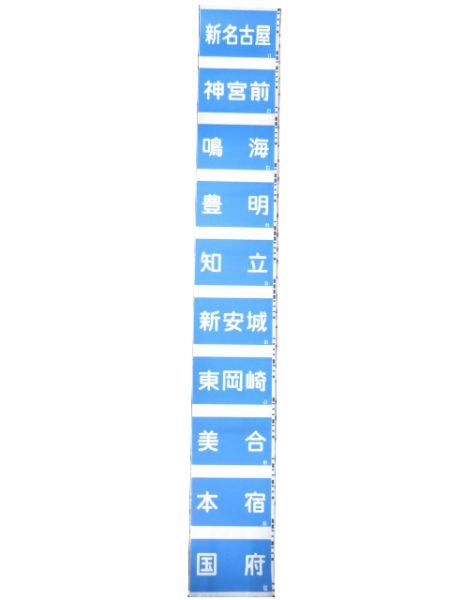 名鉄
