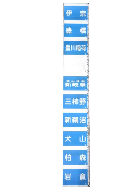 名鉄