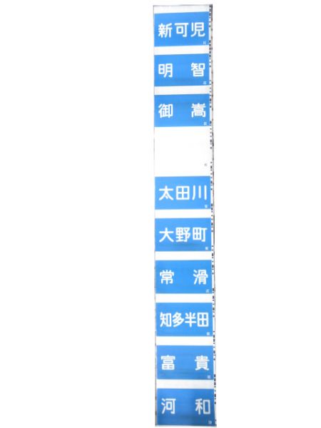 名鉄