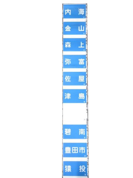 名鉄