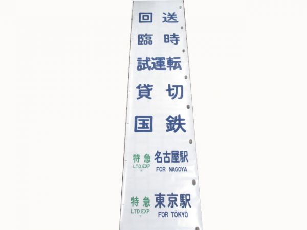 国鉄バス　ドリーム号　東名