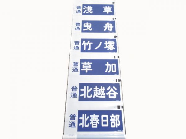 東武　本線用