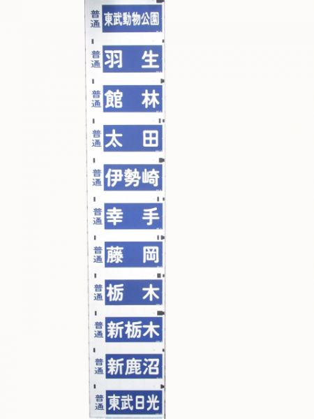 東武　本線用
