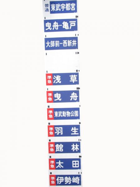 東武　本線用