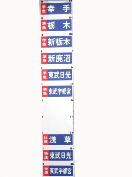 東武　本線用