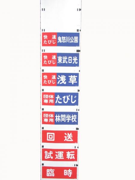 東武　本線用
