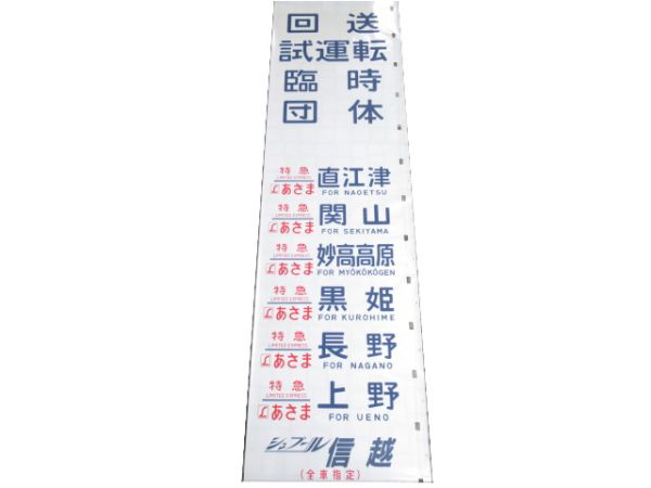 183系 松本運転所 側面