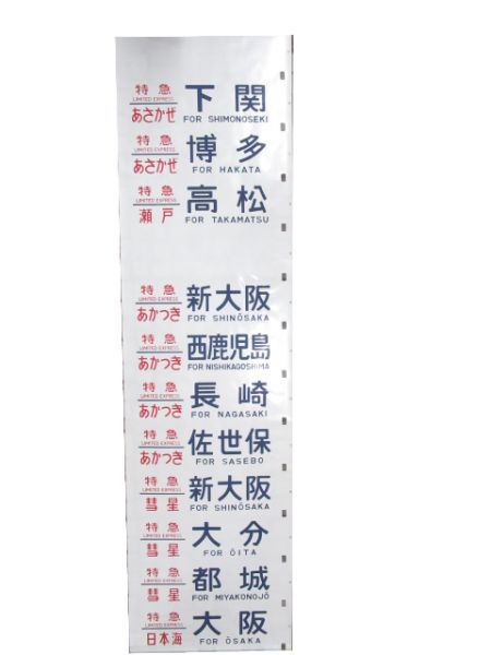 24系 下関運転所 側面