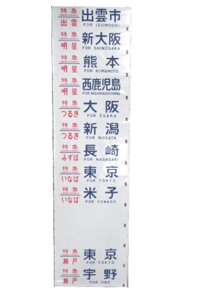 24系 下関運転所 側面