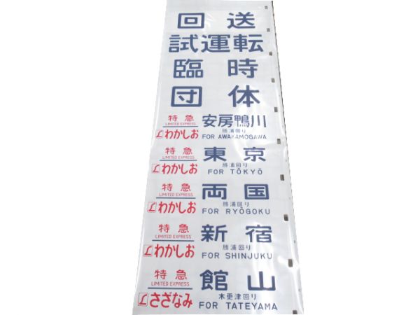 183系 幕張電車区