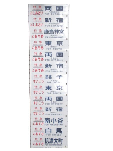 183系 幕張電車区