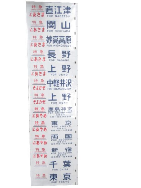 183系 幕張電車区