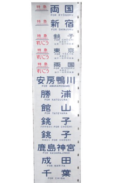 183系 幕張電車区