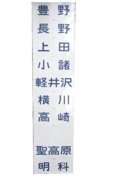 115系 松本運転所 前面