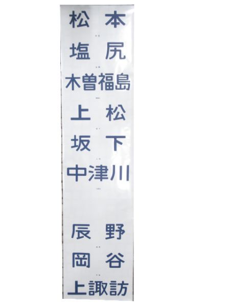115系 松本運転所 前面