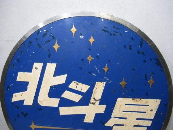 ヘッドマーク　寝台特急「北斗星」EF81　田端運転所