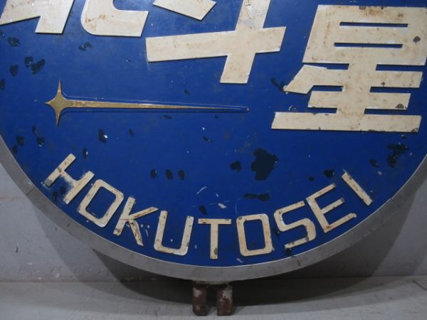 ヘッドマーク　寝台特急「北斗星」EF81　田端運転所