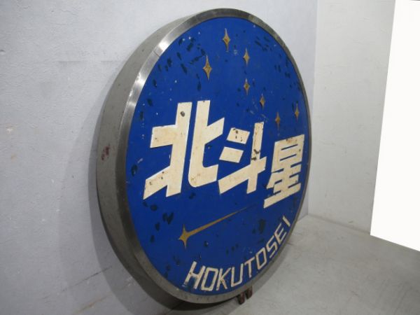 ヘッドマーク　寝台特急「北斗星」EF81　田端運転所