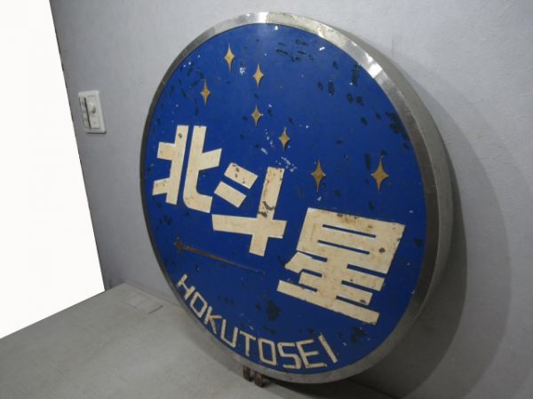 ヘッドマーク　寝台特急「北斗星」EF81　田端運転所