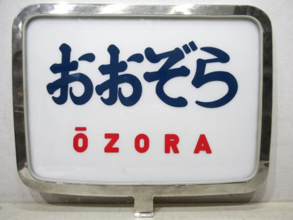 ヘッドマーク　キハ82系「おおぞら」筆文字タイプ