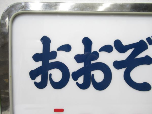 ヘッドマーク　キハ82系「おおぞら」筆文字タイプ