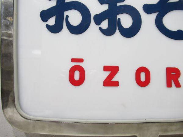 ヘッドマーク　キハ82系「おおぞら」筆文字タイプ