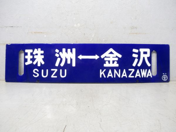 珠洲⇔金沢/金沢