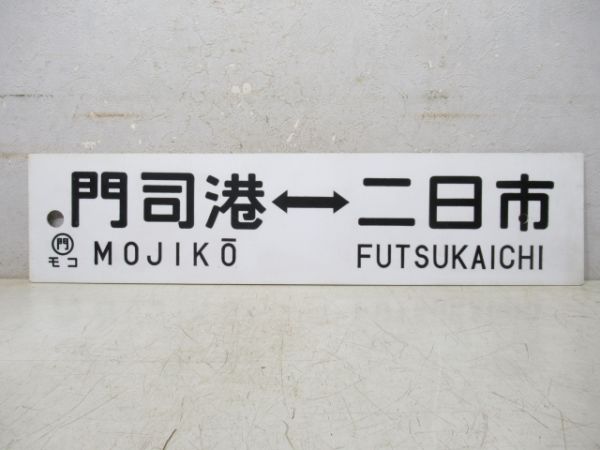 門司港⇔二日市/逆向き