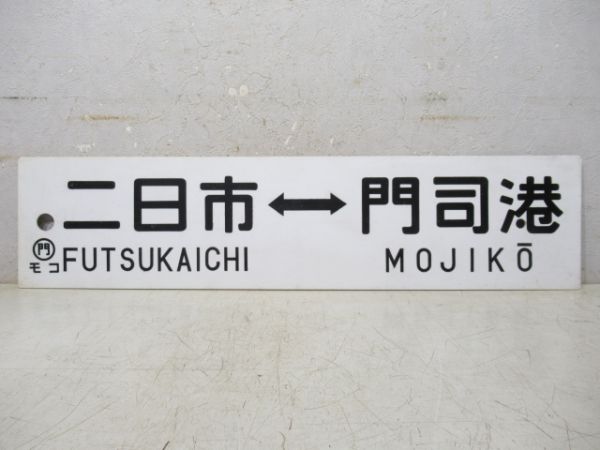 門司港⇔二日市/逆向き