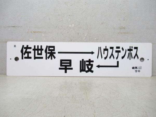 佐世保→ハウステンボス→早岐/諫早