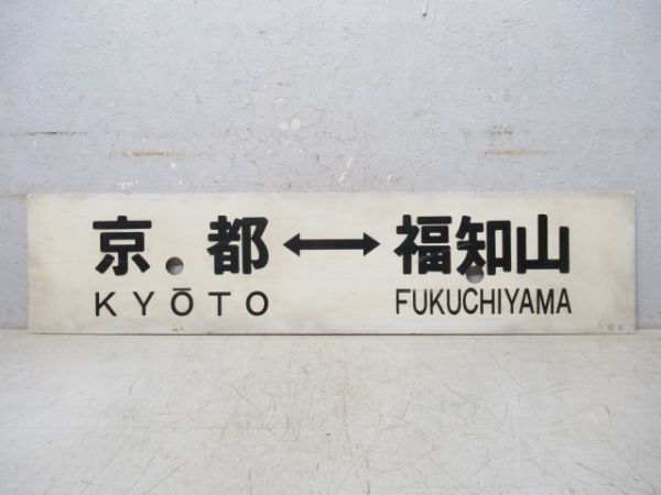 京都⇔福知山/京都⇔園部