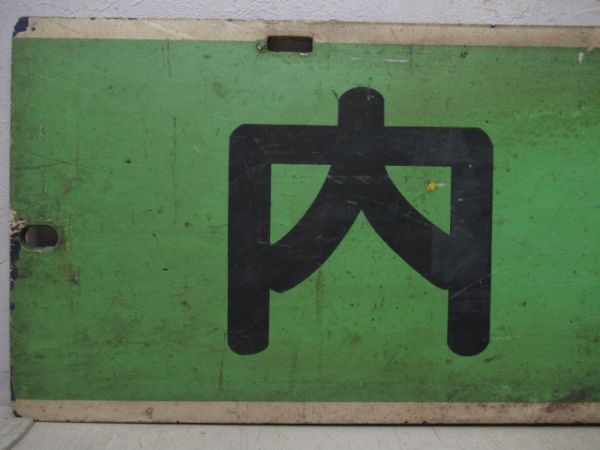 名鉄パノラマカー　岐阜/内海