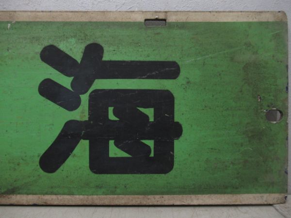 名鉄パノラマカー　岐阜/内海