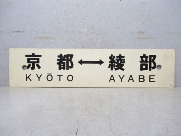 京都⇔綾部/京都⇔福知山