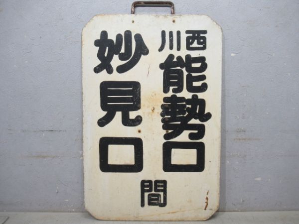 能勢電　妙見口 間 川西能勢口
